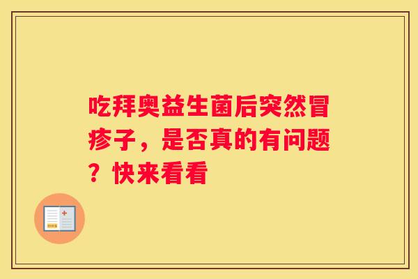 吃拜奥益生菌后突然冒疹子，是否真的有问题？快来看看