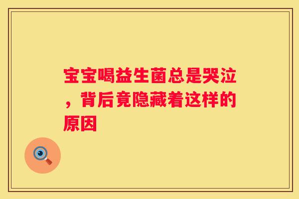 宝宝喝益生菌总是哭泣，背后竟隐藏着这样的原因