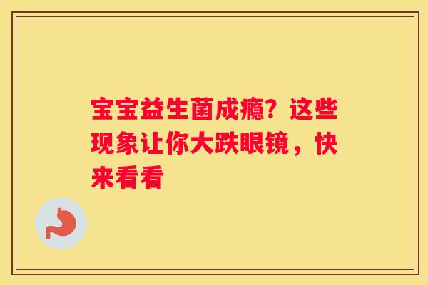 宝宝益生菌成瘾？这些现象让你大跌眼镜，快来看看