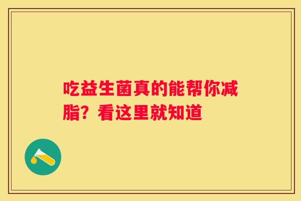 吃益生菌真的能帮你减脂？看这里就知道