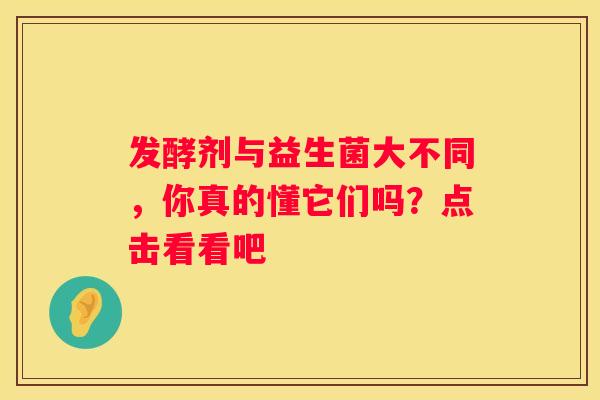 发酵剂与益生菌大不同，你真的懂它们吗？点击看看吧