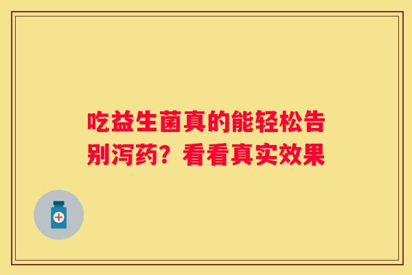 吃益生菌真的能轻松告别泻药？看看真实效果