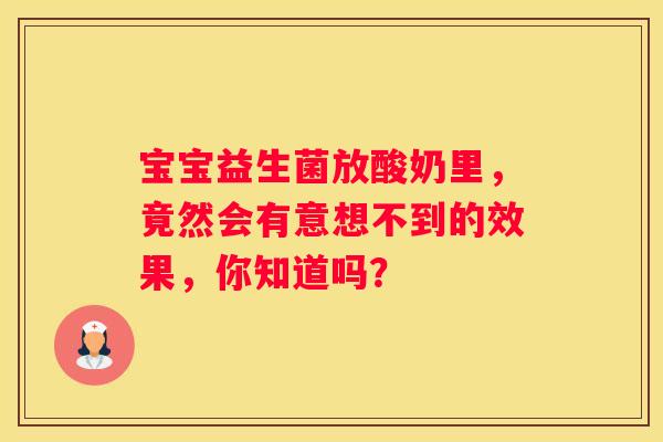 宝宝益生菌放酸奶里，竟然会有意想不到的效果，你知道吗？