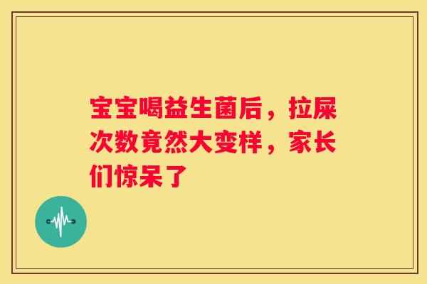 宝宝喝益生菌后，拉屎次数竟然大变样，家长们惊呆了