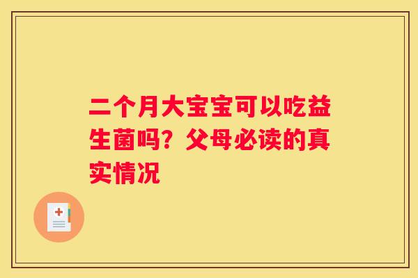 二个月大宝宝可以吃益生菌吗？父母必读的真实情况