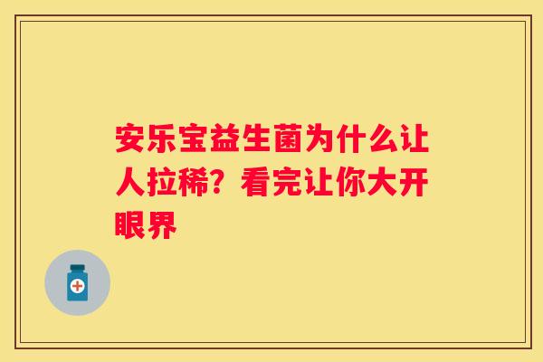 安乐宝益生菌为什么让人拉稀？看完让你大开眼界