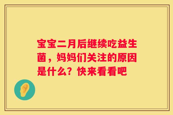 宝宝二月后继续吃益生菌，妈妈们关注的原因是什么？快来看看吧