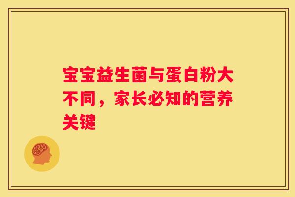 宝宝益生菌与蛋白粉大不同，家长必知的营养关键