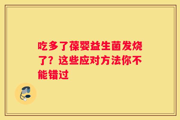 吃多了葆婴益生菌发烧了？这些应对方法你不能错过