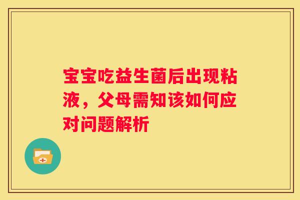 宝宝吃益生菌后出现粘液，父母需知该如何应对问题解析