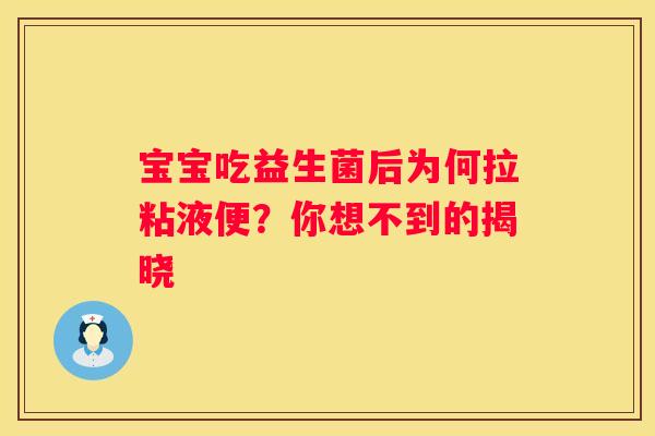 宝宝吃益生菌后为何拉粘液便？你想不到的揭晓