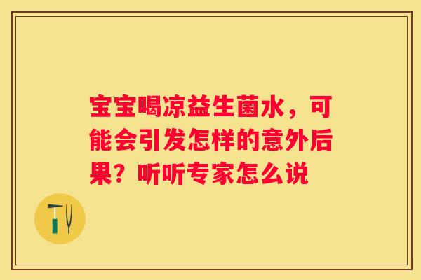 宝宝喝凉益生菌水，可能会引发怎样的意外后果？听听专家怎么说