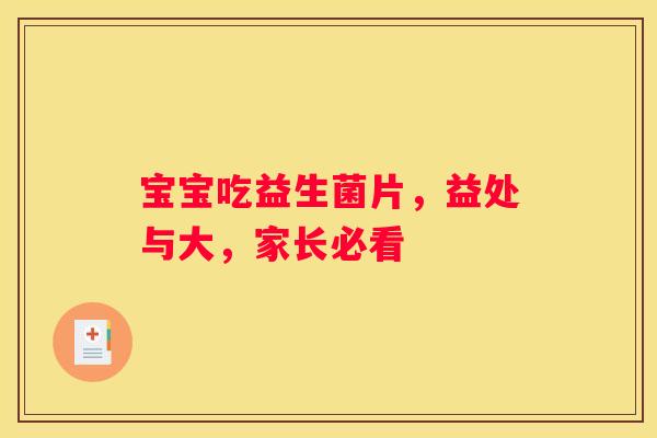 宝宝吃益生菌片，益处与大，家长必看