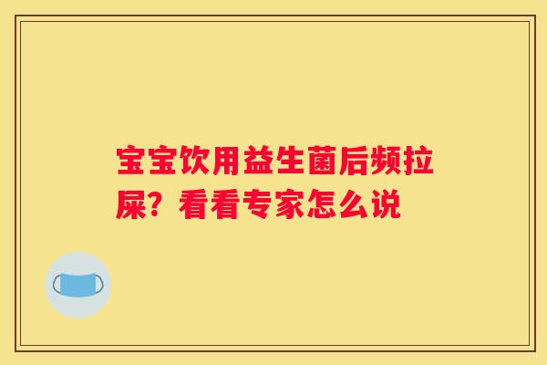 宝宝饮用益生菌后频拉屎？看看专家怎么说