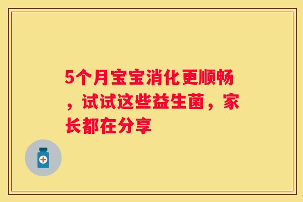 5个月宝宝消化更顺畅，试试这些益生菌，家长都在分享