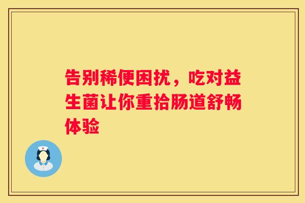 告别稀便困扰，吃对益生菌让你重拾肠道舒畅体验