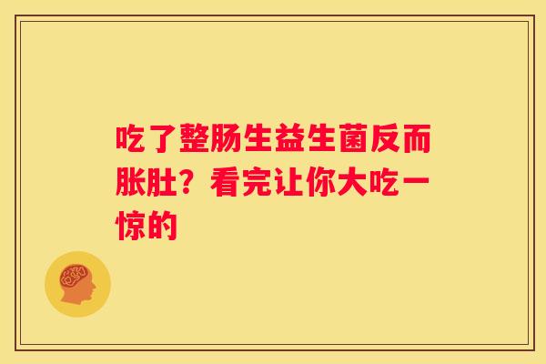 吃了整肠生益生菌反而胀肚？看完让你大吃一惊的