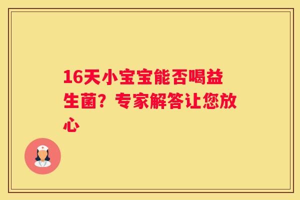 16天小宝宝能否喝益生菌？专家解答让您放心