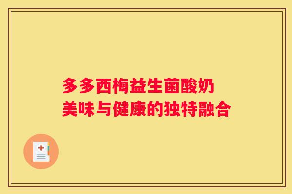 多多西梅益生菌酸奶 美味与健康的独特融合