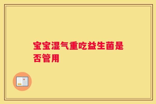 宝宝湿气重吃益生菌是否管用