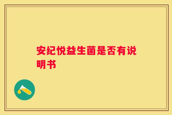 安纪悦益生菌是否有说明书