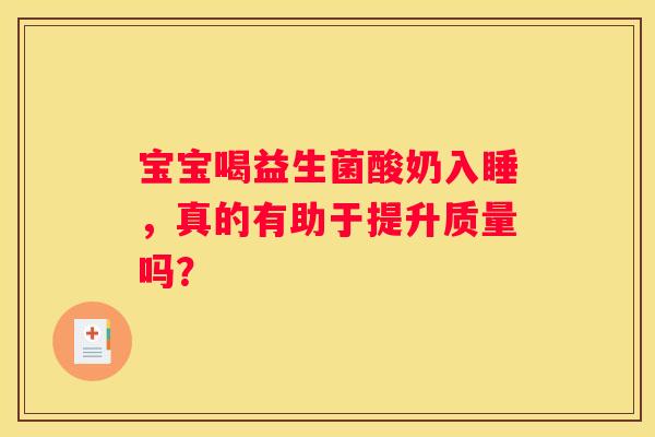 宝宝喝益生菌酸奶入睡，真的有助于提升质量吗？