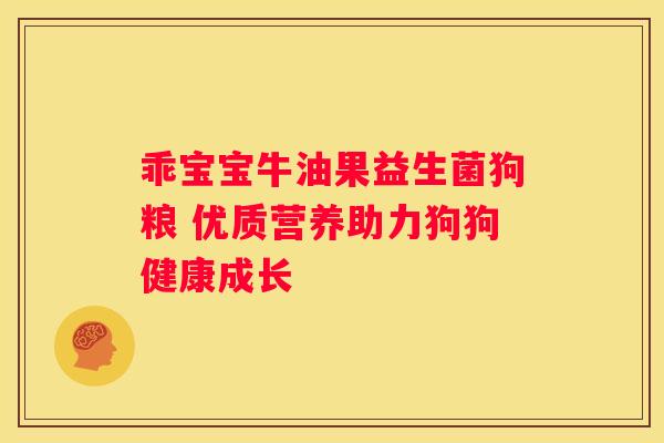 乖宝宝牛油果益生菌狗粮 优质营养助力狗狗健康成长