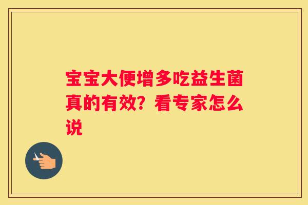 宝宝大便增多吃益生菌真的有效？看专家怎么说