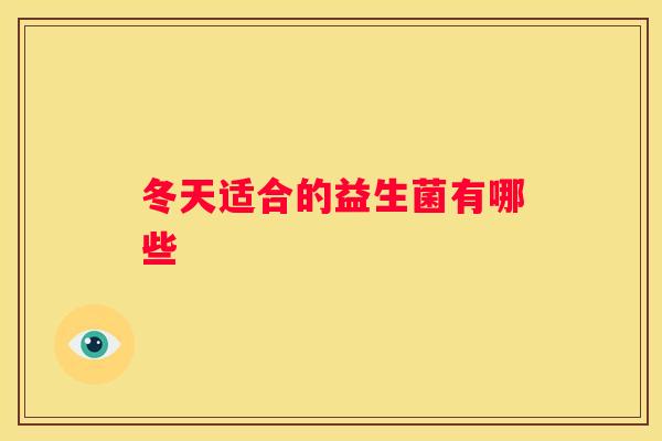 冬天适合的益生菌有哪些