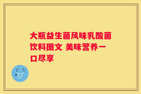 大瓶益生菌风味乳酸菌饮料图文 美味营养一口尽享