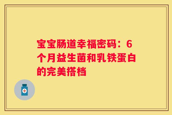 宝宝肠道幸福密码：6个月益生菌和乳铁蛋白的完美搭档