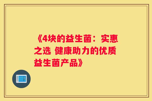 《4块的益生菌：实惠之选 健康助力的优质益生菌产品》