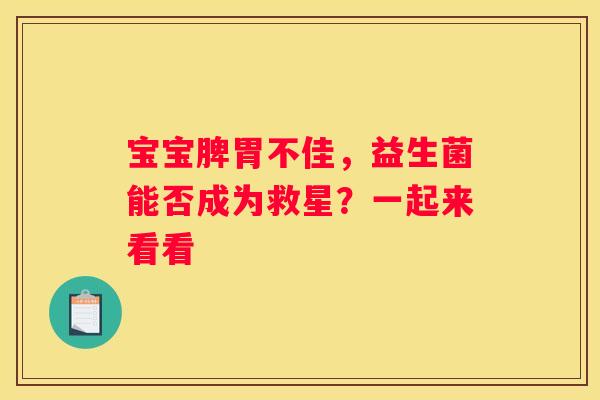 宝宝脾胃不佳，益生菌能否成为救星？一起来看看