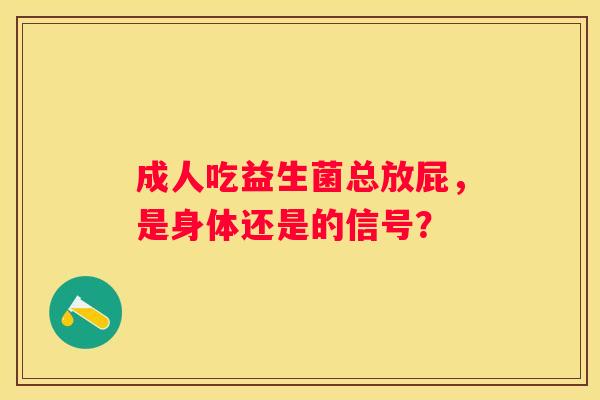 成人吃益生菌总放屁，是身体还是的信号？