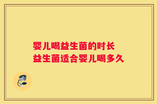 婴儿喝益生菌的时长 益生菌适合婴儿喝多久