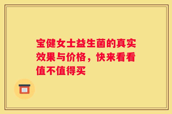 宝健女士益生菌的真实效果与价格，快来看看值不值得买