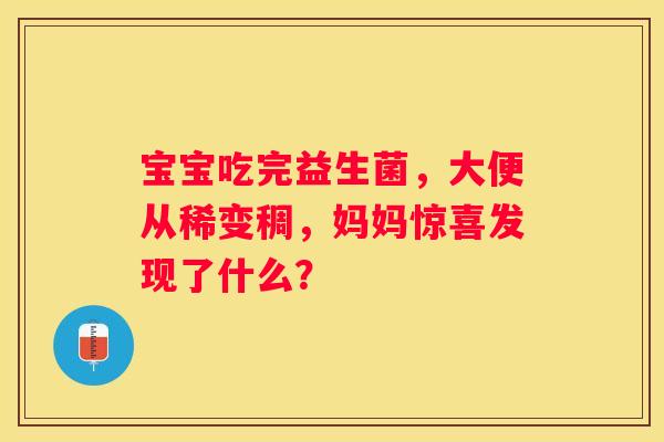 宝宝吃完益生菌，大便从稀变稠，妈妈惊喜发现了什么？