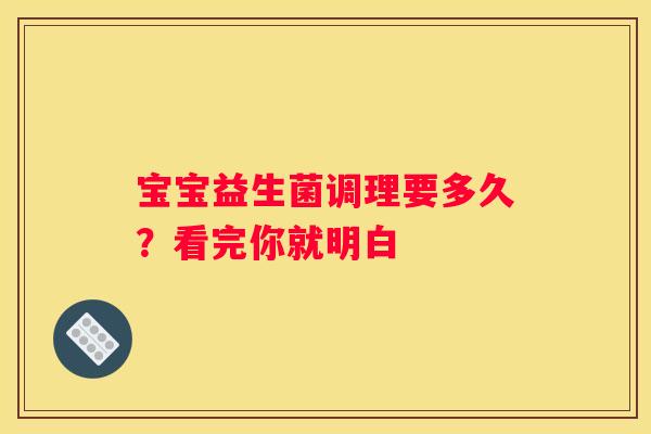 宝宝益生菌调理要多久？看完你就明白