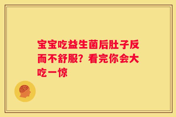 宝宝吃益生菌后肚子反而不舒服？看完你会大吃一惊