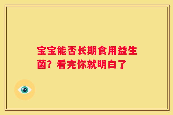 宝宝能否长期食用益生菌？看完你就明白了