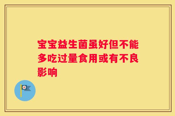宝宝益生菌虽好但不能多吃过量食用或有不良影响