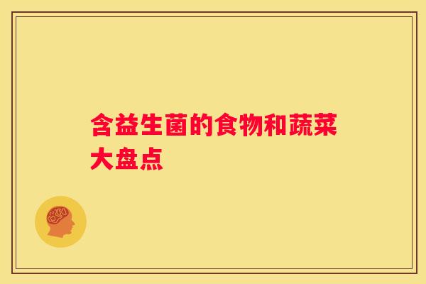 含益生菌的食物和蔬菜大盘点