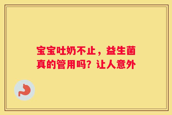 宝宝吐奶不止，益生菌真的管用吗？让人意外
