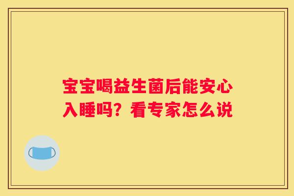 宝宝喝益生菌后能安心入睡吗？看专家怎么说