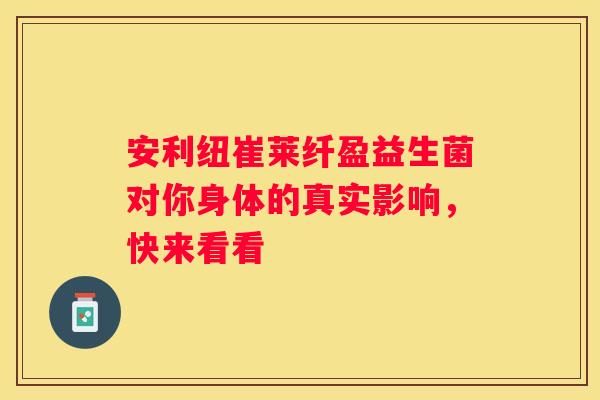 安利纽崔莱纤盈益生菌对你身体的真实影响，快来看看