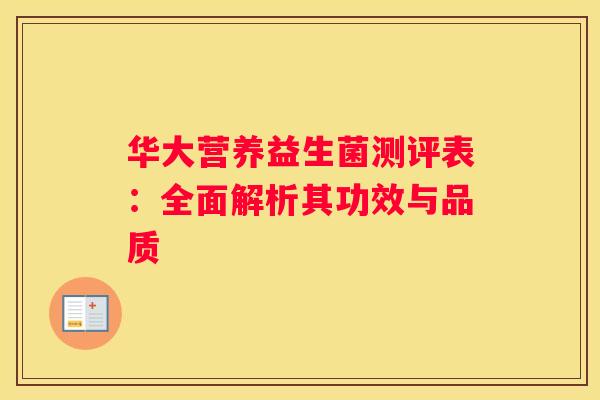 华大营养益生菌测评表：全面解析其功效与品质