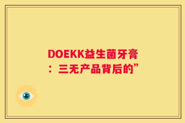 DOEKK益生菌牙膏：三无产品背后的”