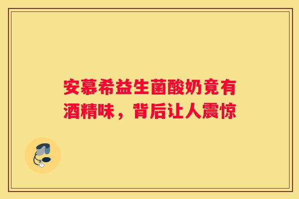 安慕希益生菌酸奶竟有酒精味，背后让人震惊