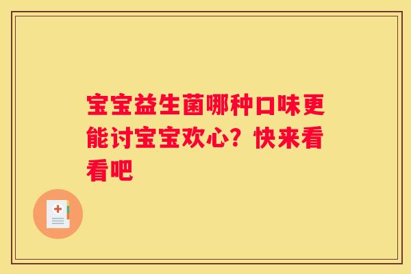 宝宝益生菌哪种口味更能讨宝宝欢心？快来看看吧