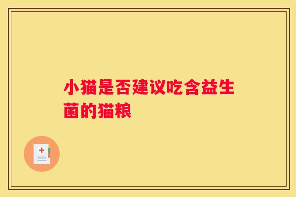 小猫是否建议吃含益生菌的猫粮